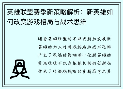 英雄联盟赛季新策略解析:新英雄如何改变游戏格局与战术思维 英雄联盟赛季新策略解析:新英雄如何改变游戏格局与战术思维