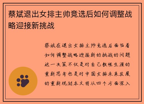蔡斌退出女排主帅竞选后如何调整战略迎接新挑战 蔡斌退出女排主帅竞选后如何调整战略迎接新挑战