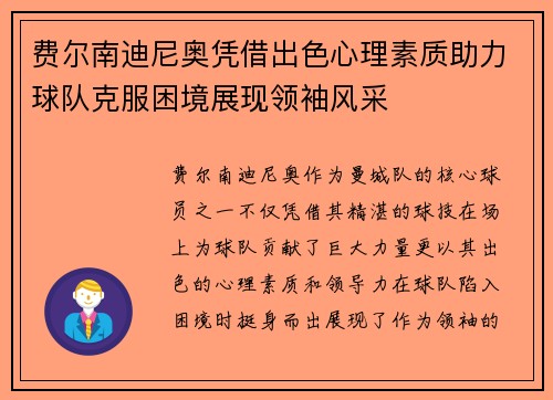 费尔南迪尼奥凭借出色心理素质助力球队克服困境展现领袖风采
