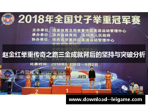 赵金红举重传奇之路三金成就背后的坚持与突破分析 赵金红举重传奇之路三金成就背后的坚持与突破分析
