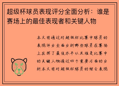超级杯球员表现评分全面分析:谁是赛场上的最佳表现者和关键人物 超级杯球员表现评分全面分析:谁是赛场上的最佳表现者和关键人物