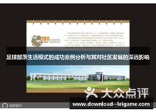 足球部落生活模式的成功案例分析与其对社区发展的深远影响