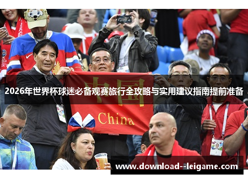 2026年世界杯球迷必备观赛旅行全攻略与实用建议指南提前准备 2026年世界杯球迷必备观赛旅行全攻略与实用建议指南提前准备