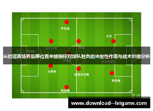 从欧冠赛场看后腰位置关键指标对球队胜负的决定性作用与战术价值分析 从欧冠赛场看后腰位置关键指标对球队胜负的决定性作用与战术价值分析