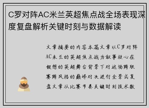 C罗对阵AC米兰英超焦点战全场表现深度复盘解析关键时刻与数据解读 C罗对阵AC米兰英超焦点战全场表现深度复盘解析关键时刻与数据解读