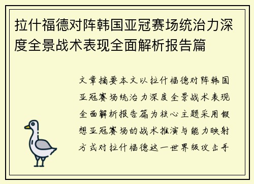 拉什福德对阵韩国亚冠赛场统治力深度全景战术表现全面解析报告篇