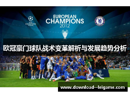 欧冠豪门球队战术变革解析与发展趋势分析