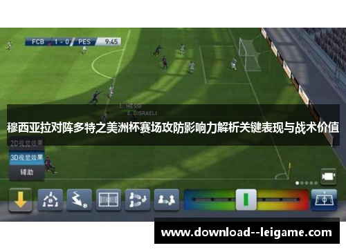 穆西亚拉对阵多特之美洲杯赛场攻防影响力解析关键表现与战术价值