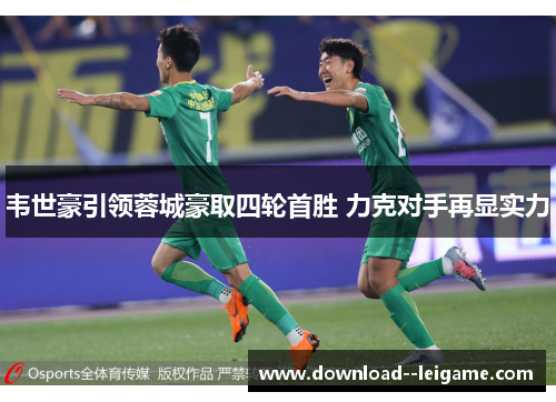 韦世豪引领蓉城豪取四轮首胜 力克对手再显实力