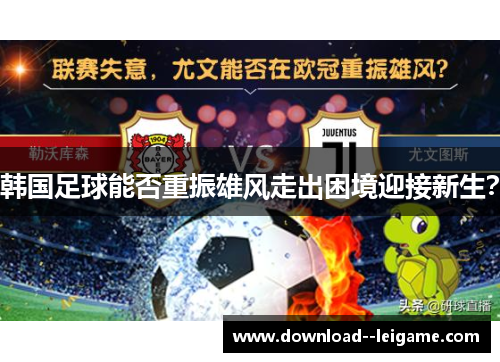 韩国足球能否重振雄风走出困境迎接新生？
