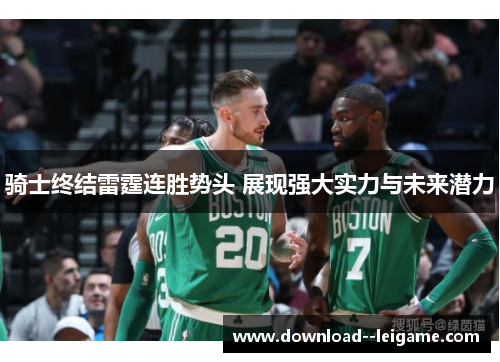 骑士终结雷霆连胜势头 展现强大实力与未来潜力