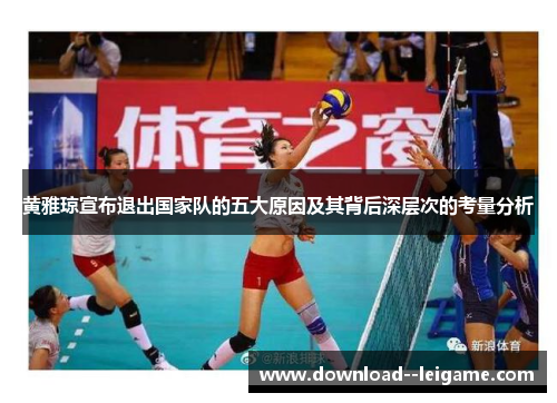 黄雅琼宣布退出国家队的五大原因及其背后深层次的考量分析 黄雅琼宣布退出国家队的五大原因及其背后深层次的考量分析