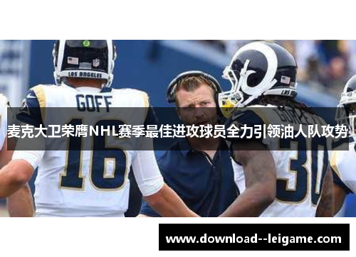 麦克大卫荣膺NHL赛季最佳进攻球员全力引领油人队攻势 麦克大卫荣膺NHL赛季最佳进攻球员全力引领油人队攻势