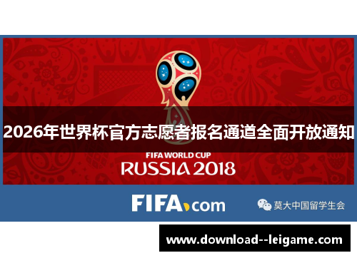 2026年世界杯官方志愿者报名通道全面开放通知 2026年世界杯官方志愿者报名通道全面开放通知