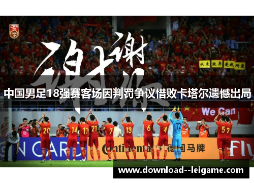 中国男足18强赛客场因判罚争议惜败卡塔尔遗憾出局