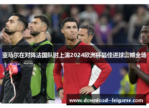 亚马尔在对阵法国队时上演2024欧洲杯最佳进球震撼全场 亚马尔在对阵法国队时上演2024欧洲杯最佳进球震撼全场