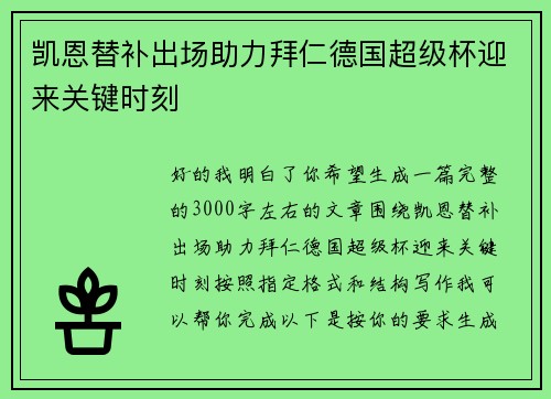 凯恩替补出场助力拜仁德国超级杯迎来关键时刻 凯恩替补出场助力拜仁德国超级杯迎来关键时刻