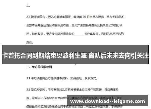 卡普托合同到期结束恩波利生涯 离队后未来去向引关注 卡普托合同到期结束恩波利生涯 离队后未来去向引关注