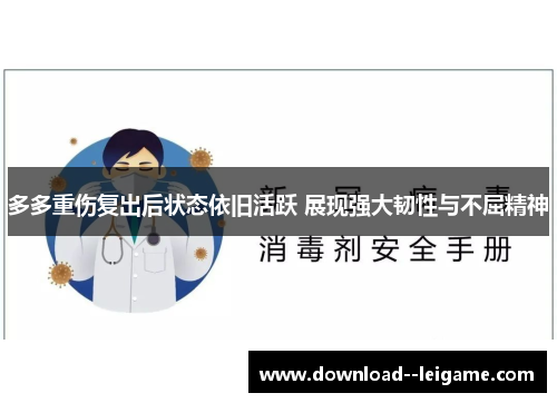多多重伤复出后状态依旧活跃 展现强大韧性与不屈精神 多多重伤复出后状态依旧活跃 展现强大韧性与不屈精神
