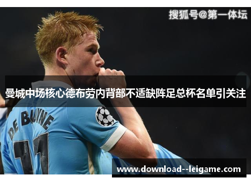 曼城中场核心德布劳内背部不适缺阵足总杯名单引关注