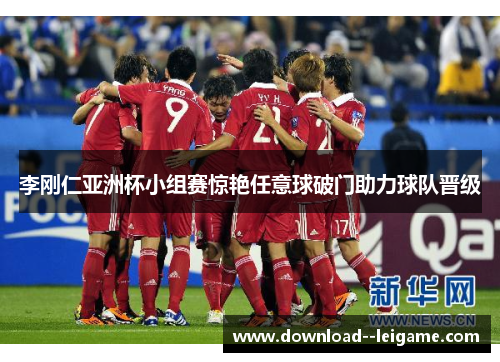 李刚仁亚洲杯小组赛惊艳任意球破门助力球队晋级 李刚仁亚洲杯小组赛惊艳任意球破门助力球队晋级