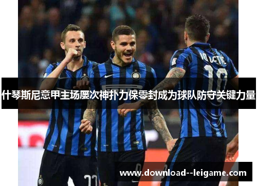 什琴斯尼意甲主场屡次神扑力保零封成为球队防守关键力量