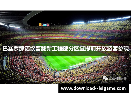 巴塞罗那诺坎普翻新工程部分区域提前开放游客参观