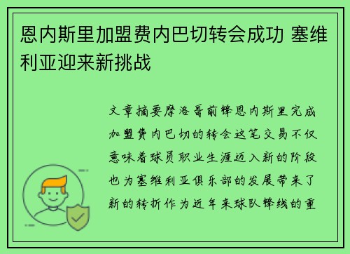 恩内斯里加盟费内巴切转会成功 塞维利亚迎来新挑战
