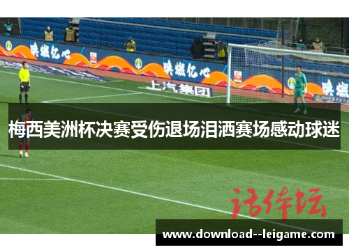 梅西美洲杯决赛受伤退场泪洒赛场感动球迷 梅西美洲杯决赛受伤退场泪洒赛场感动球迷
