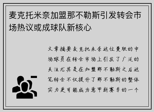 麦克托米奈加盟那不勒斯引发转会市场热议或成球队新核心 麦克托米奈加盟那不勒斯引发转会市场热议或成球队新核心