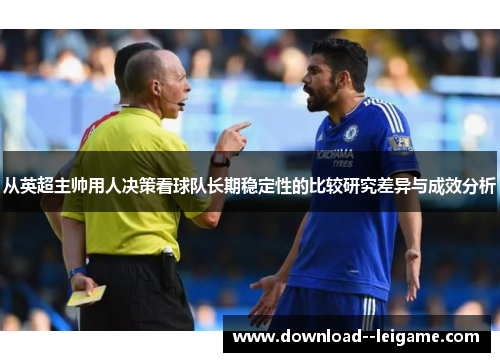 从英超主帅用人决策看球队长期稳定性的比较研究差异与成效分析