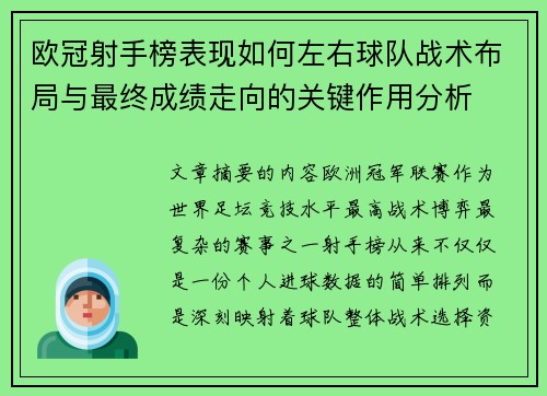 欧冠射手榜表现如何左右球队战术布局与最终成绩走向的关键作用分析 欧冠射手榜表现如何左右球队战术布局与最终成绩走向的关键作用分析