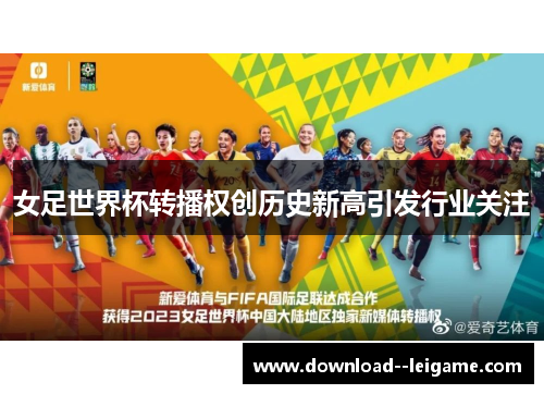 女足世界杯转播权创历史新高引发行业关注 女足世界杯转播权创历史新高引发行业关注