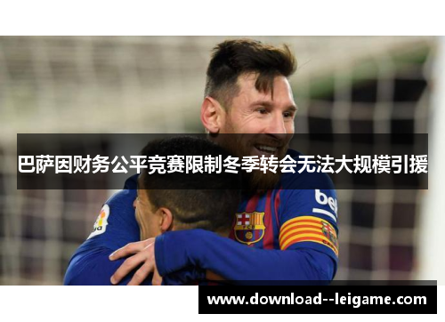 巴萨因财务公平竞赛限制冬季转会无法大规模引援
