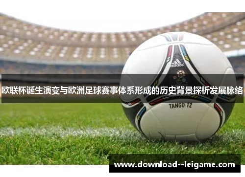 欧联杯诞生演变与欧洲足球赛事体系形成的历史背景探析发展脉络 欧联杯诞生演变与欧洲足球赛事体系形成的历史背景探析发展脉络