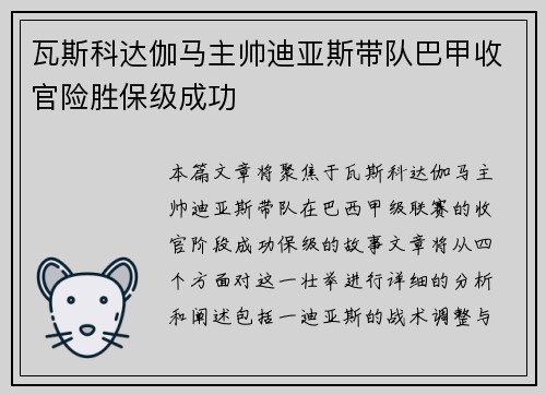 瓦斯科达伽马主帅迪亚斯带队巴甲收官险胜保级成功 瓦斯科达伽马主帅迪亚斯带队巴甲收官险胜保级成功