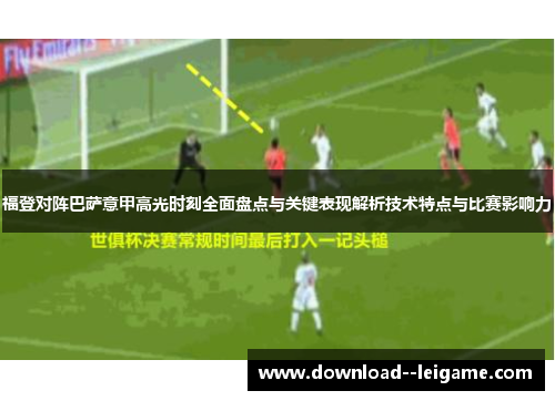 福登对阵巴萨意甲高光时刻全面盘点与关键表现解析技术特点与比赛影响力 福登对阵巴萨意甲高光时刻全面盘点与关键表现解析技术特点与比赛影响力