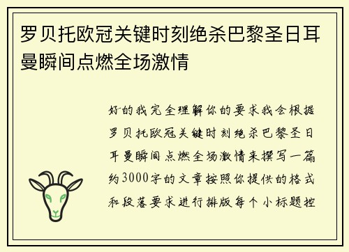 罗贝托欧冠关键时刻绝杀巴黎圣日耳曼瞬间点燃全场激情 罗贝托欧冠关键时刻绝杀巴黎圣日耳曼瞬间点燃全场激情