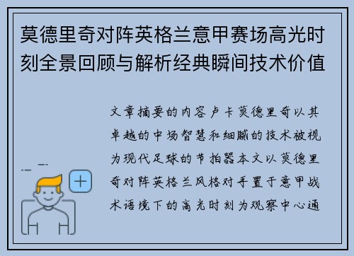 莫德里奇对阵英格兰意甲赛场高光时刻全景回顾与解析经典瞬间技术价值 莫德里奇对阵英格兰意甲赛场高光时刻全景回顾与解析经典瞬间技术价值