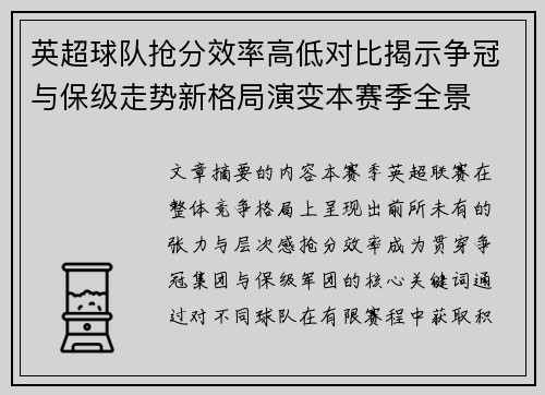 英超球队抢分效率高低对比揭示争冠与保级走势新格局演变本赛季全景 英超球队抢分效率高低对比揭示争冠与保级走势新格局演变本赛季全景
