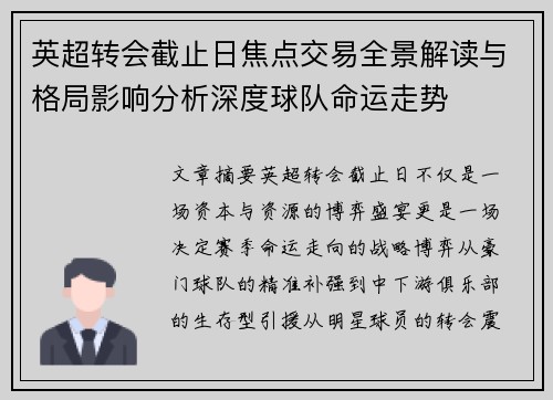 英超转会截止日焦点交易全景解读与格局影响分析深度球队命运走势 英超转会截止日焦点交易全景解读与格局影响分析深度球队命运走势
