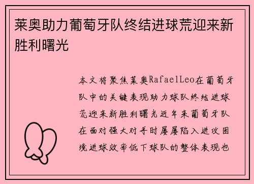 莱奥助力葡萄牙队终结进球荒迎来新胜利曙光