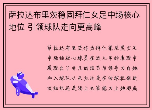 萨拉达布里茨稳固拜仁女足中场核心地位 引领球队走向更高峰 萨拉达布里茨稳固拜仁女足中场核心地位 引领球队走向更高峰