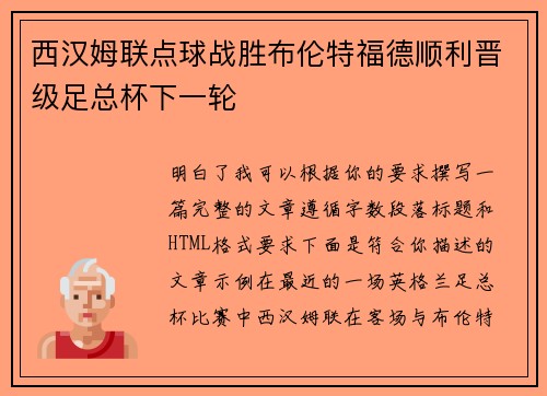 西汉姆联点球战胜布伦特福德顺利晋级足总杯下一轮 西汉姆联点球战胜布伦特福德顺利晋级足总杯下一轮