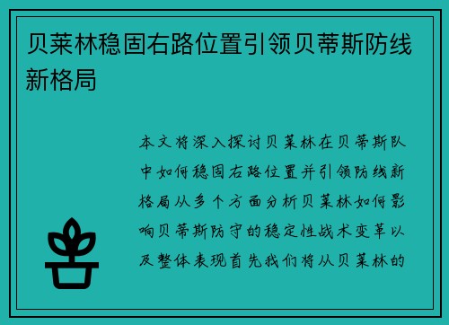 贝莱林稳固右路位置引领贝蒂斯防线新格局 贝莱林稳固右路位置引领贝蒂斯防线新格局