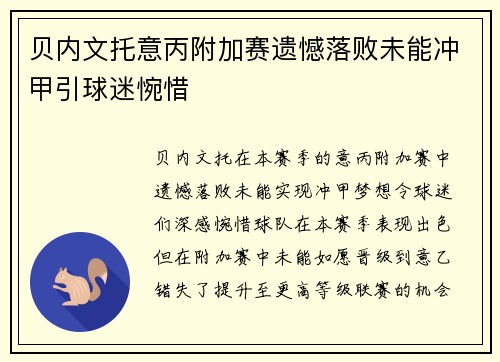 贝内文托意丙附加赛遗憾落败未能冲甲引球迷惋惜 贝内文托意丙附加赛遗憾落败未能冲甲引球迷惋惜