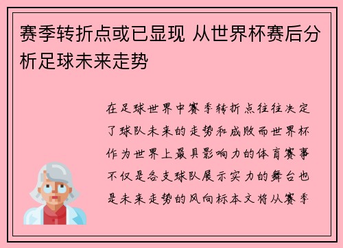 赛季转折点或已显现 从世界杯赛后分析足球未来走势 赛季转折点或已显现 从世界杯赛后分析足球未来走势