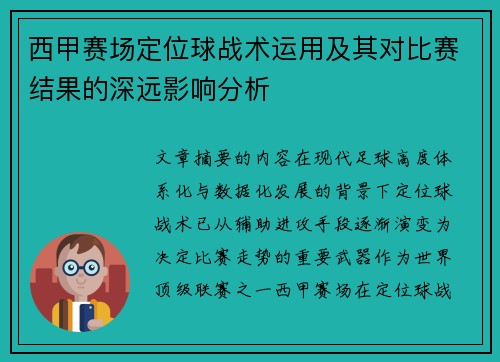 西甲赛场定位球战术运用及其对比赛结果的深远影响分析 西甲赛场定位球战术运用及其对比赛结果的深远影响分析