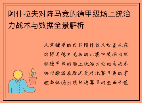 阿什拉夫对阵马竞的德甲级场上统治力战术与数据全景解析