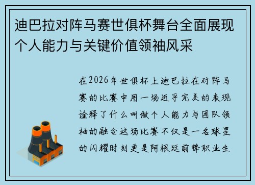 迪巴拉对阵马赛世俱杯舞台全面展现个人能力与关键价值领袖风采 迪巴拉对阵马赛世俱杯舞台全面展现个人能力与关键价值领袖风采